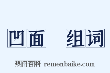 凹面鏡组词是什么意思的图片